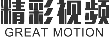 精彩视频